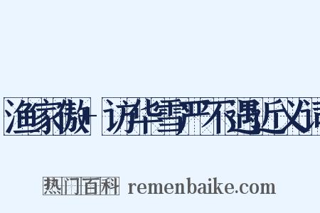 渔家傲+访华雪严不遇近义词是什么意思的图片
